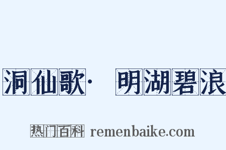 洞仙歌·明湖碧浪是什么意思的图片
